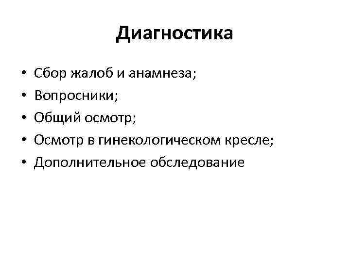 Диагностика • • • Сбор жалоб и анамнеза; Вопросники; Общий осмотр; Осмотр в гинекологическом