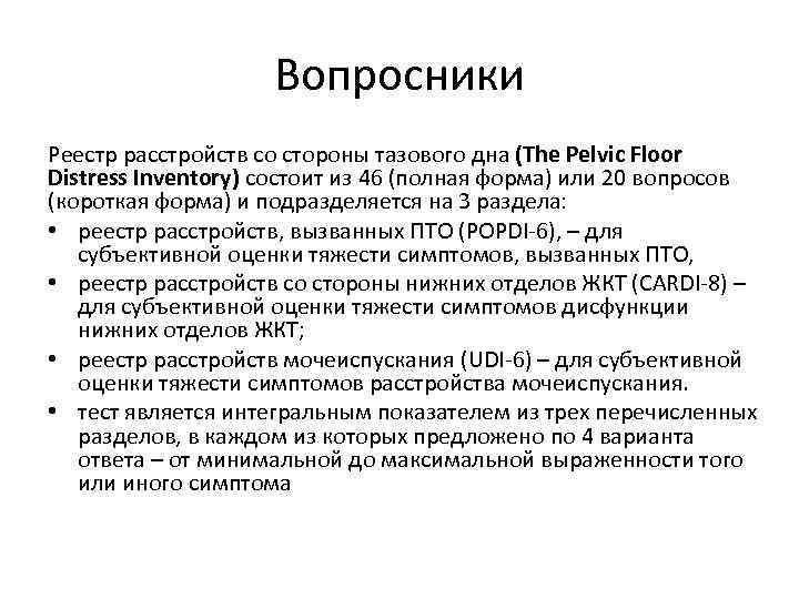 Вопросники Реестр расстройств со стороны тазового дна (The Pelvic Floor Distress Inventory) состоит из