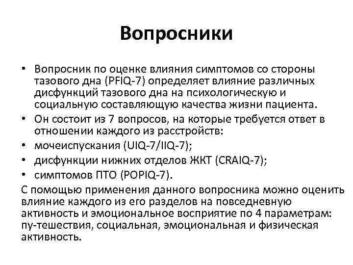 Вопросники • Вопросник по оценке влияния симптомов со стороны тазового дна (PFIQ 7) определяет