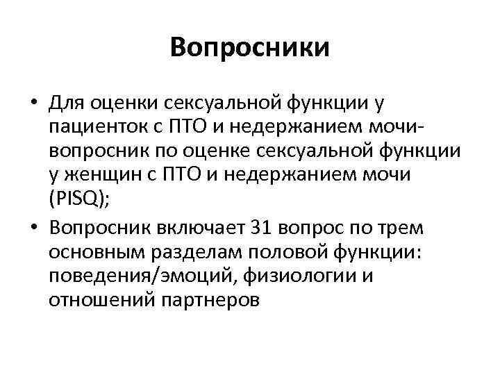 Вопросники • Для оценки сексуальной функции у пациенток с ПТО и недержанием мочи вопросник