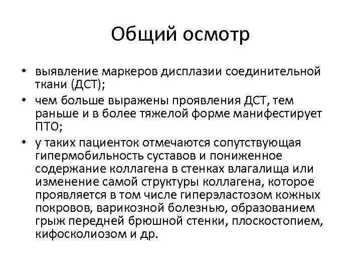 Общий осмотр • выявление маркеров дисплазии соединительной ткани (ДСТ); • чем больше выражены проявления