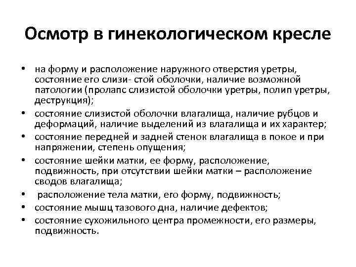 Осмотр в гинекологическом кресле • на форму и расположение наружного отверстия уретры, состояние его