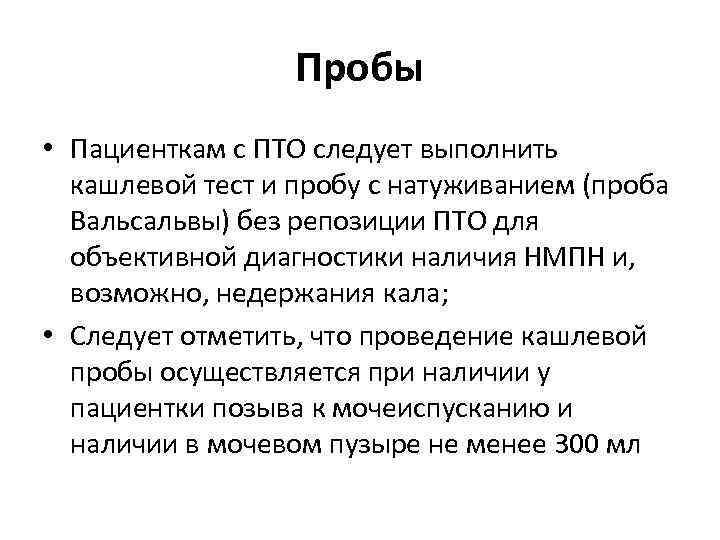 Пробы • Пациенткам с ПТО следует выполнить кашлевой тест и пробу с натуживанием (проба