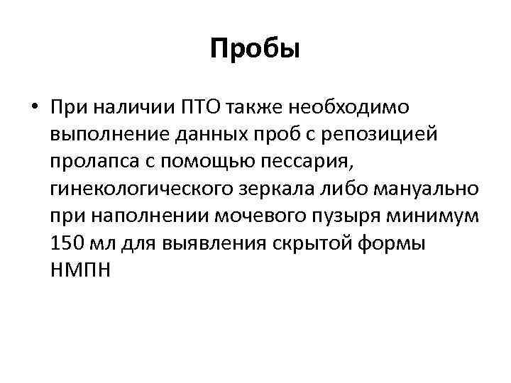 Пробы • При наличии ПТО также необходимо выполнение данных проб с репозицией пролапса с