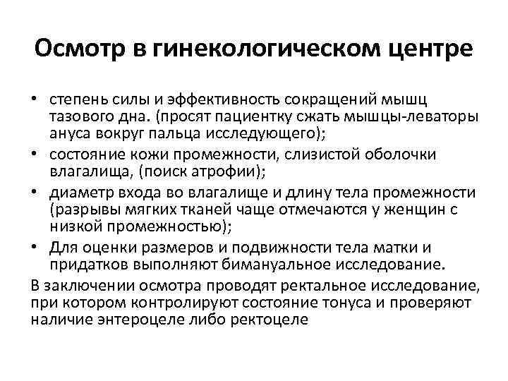 Осмотр в гинекологическом центре • степень силы и эффективность сокращений мышц тазового дна. (просят