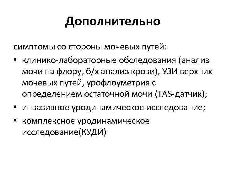 Дополнительно симптомы со стороны мочевых путей: • клинико лабораторные обследования (анализ мочи на флору,