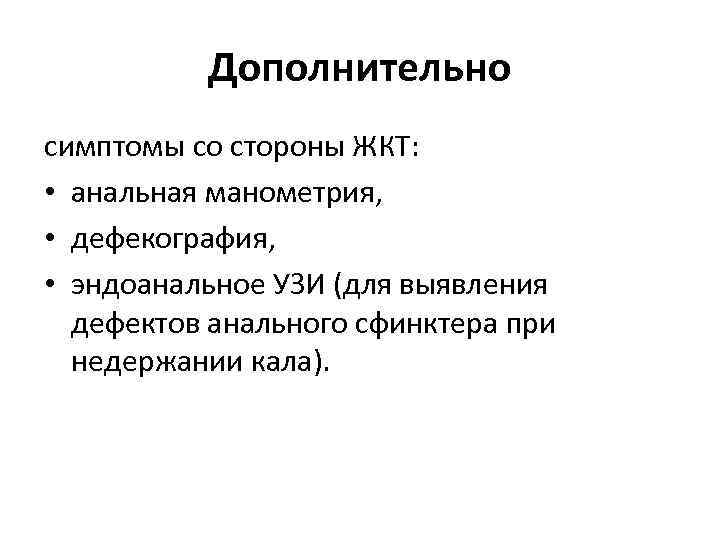 Дополнительно симптомы со стороны ЖКТ: • анальная манометрия, • дефекография, • эндоанальное УЗИ (для