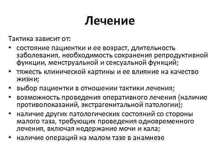 Лечение Тактика зависит от: • состояние пациентки и ее возраст, длительность заболевания, необходимость сохранения