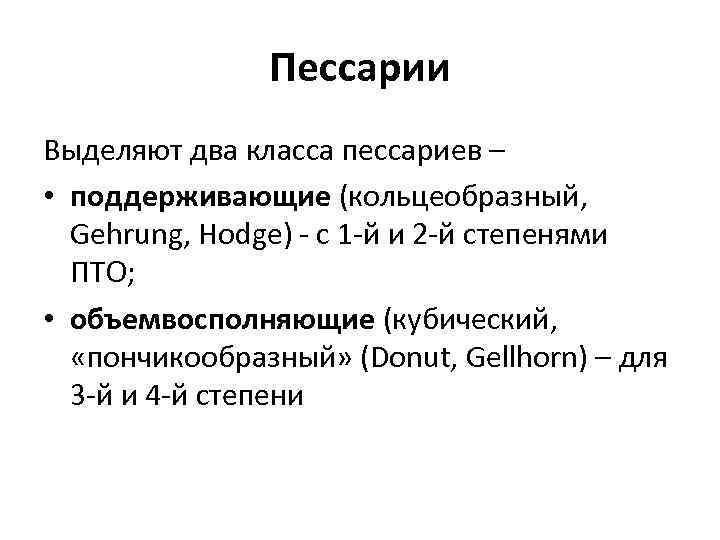 Пессарии Выделяют два класса пессариев – • поддерживающие (кольцеобразный, Gehrung, Hodge) с 1 й