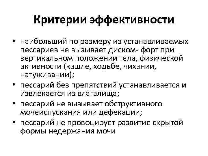 Критерии эффективности • наибольший по размеру из устанавливаемых пессариев не вызывает диском форт при