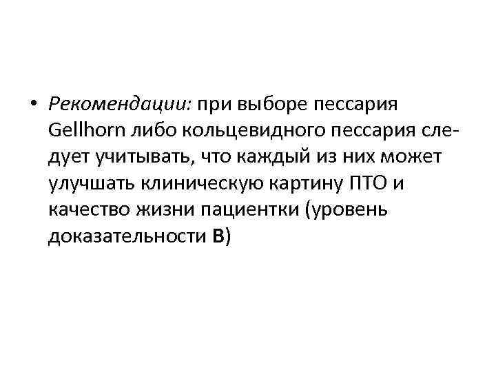  • Рекомендации: при выборе пессария Gellhorn либо кольцевидного пессария сле дует учитывать, что