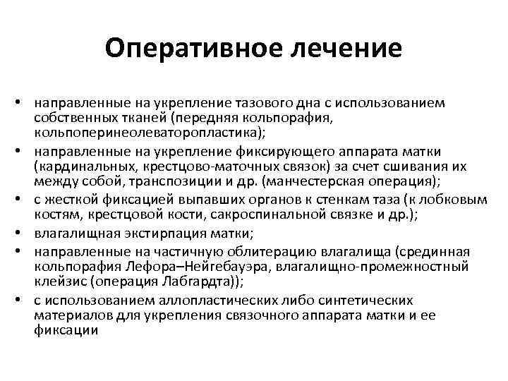 Оперативное лечение • направленные на укрепление тазового дна с использованием собственных тканей (передняя кольпорафия,