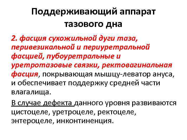 Поддерживающий аппарат тазового дна 2. фасция сухожильной дуги таза, перивезикальной и периуретральной фасцией, пубоуретральные