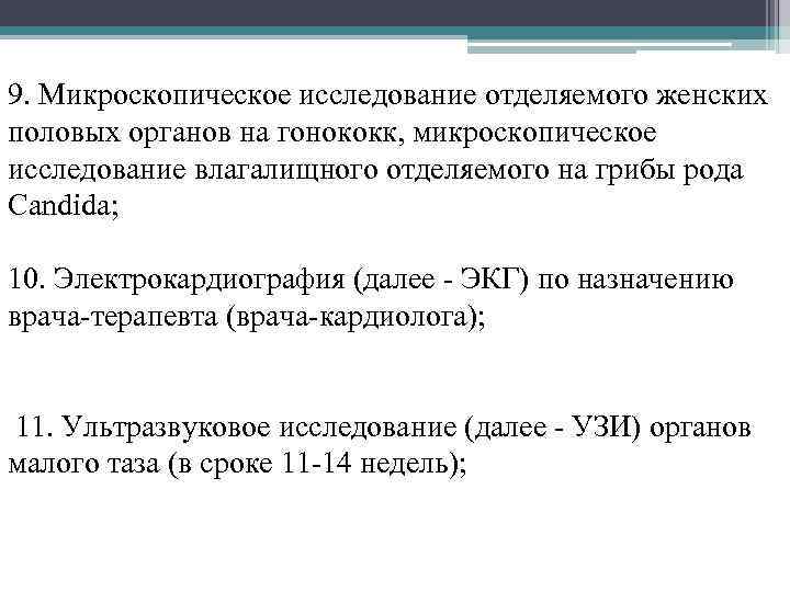 9. Микроскопическое исследование отделяемого женских половых органов на гонококк, микроскопическое исследование влагалищного отделяемого на