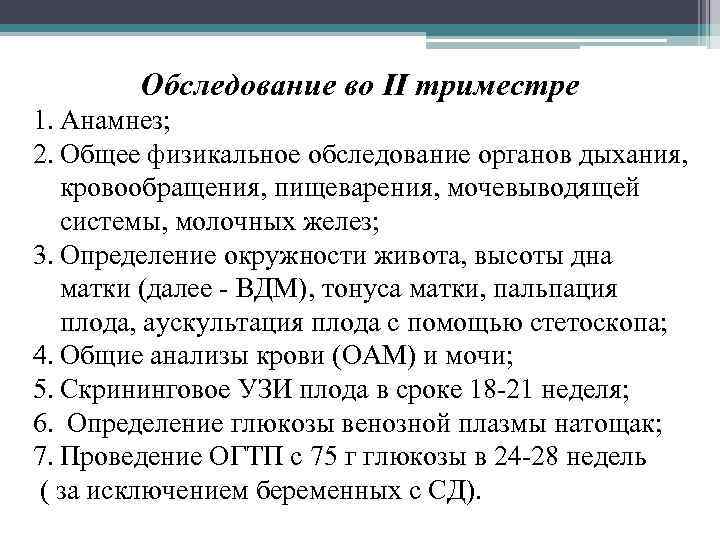 Обследование во II триместре 1. Анамнез; 2. Общее физикальное обследование органов дыхания, кровообращения, пищеварения,