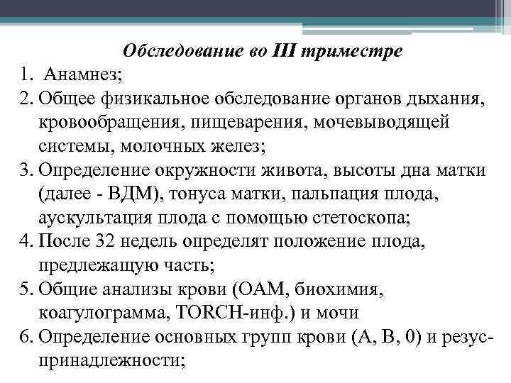 Обследование во III триместре 1. Анамнез; 2. Общее физикальное обследование органов дыхания, кровообращения, пищеварения,