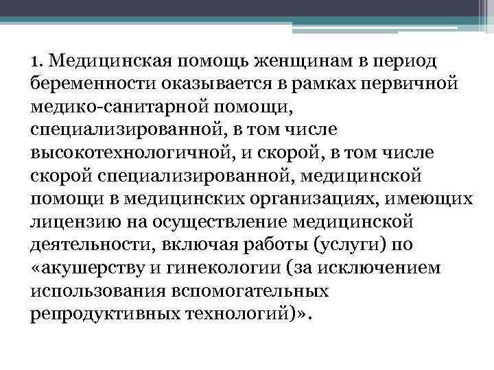 1. Медицинская помощь женщинам в период беременности оказывается в рамках первичной медико-санитарной помощи, специализированной,