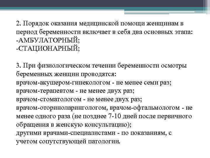 2. Порядок оказания медицинской помощи женщинам в период беременности включает в себя два основных