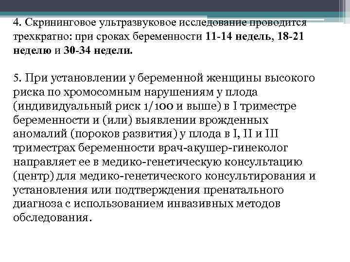 4. Скрининговое ультразвуковое исследование проводится трехкратно: при сроках беременности 11 -14 недель, 18 -21