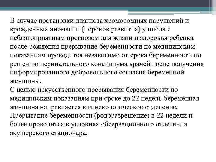 В случае постановки диагноза хромосомных нарушений и врожденных аномалий (пороков развития) у плода с