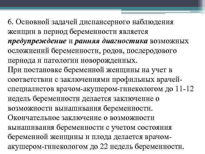 6. Основной задачей диспансерного наблюдения женщин в период беременности является предупреждение и ранняя диагностика