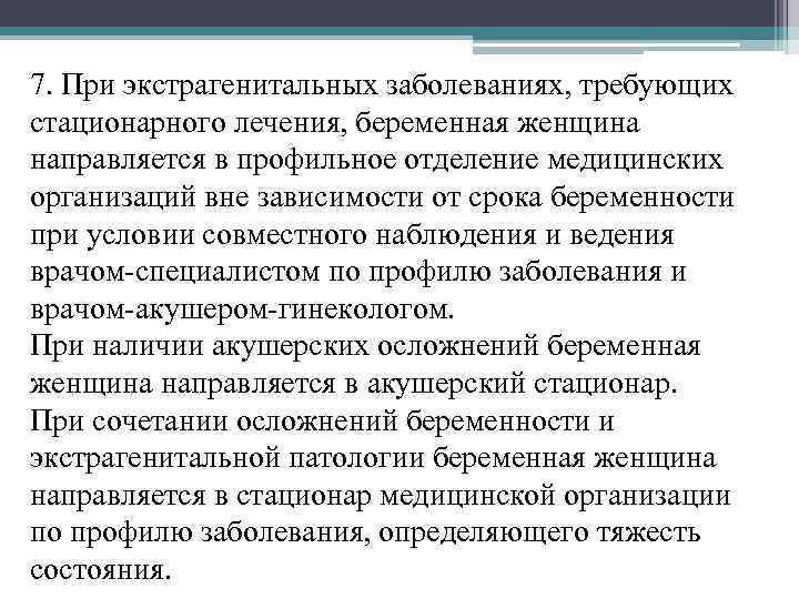 7. При экстрагенитальных заболеваниях, требующих стационарного лечения, беременная женщина направляется в профильное отделение медицинских