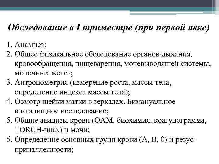 Обследование в I триместре (при первой явке) 1. Анамнез; 2. Общее физикальное обследование органов