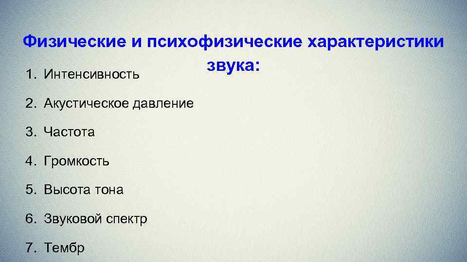 Физические и психофизические характеристики звука: 1. Интенсивность 2. Акустическое давление 3. Частота 4. Громкость