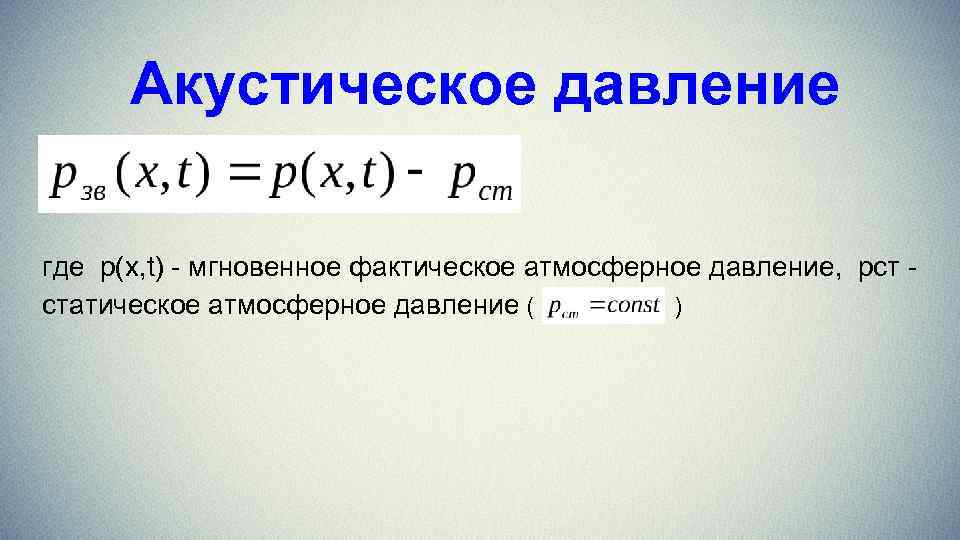 Акустическое давление где p(x, t) - мгновенное фактическое атмосферное давление, pcт - статическое атмосферное