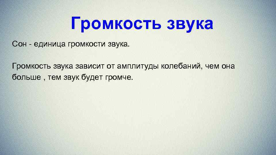  Громкость звука Сон - единица громкости звука. Громкость звука зависит от амплитуды колебаний,