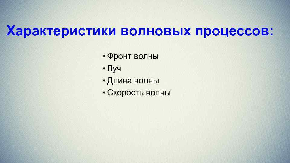 Характеристики волновых процессов: • Фронт волны • Луч • Длина волны • Скорость волны