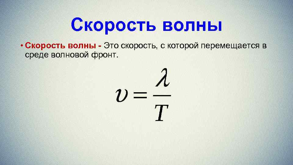 Скорость волны • Скорость волны - Это скорость, с которой перемещается в среде волновой