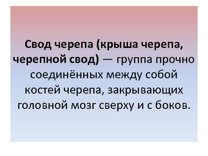 Свод черепа (крыша черепа, черепной свод) — группа прочно соединённых между собой костей черепа,