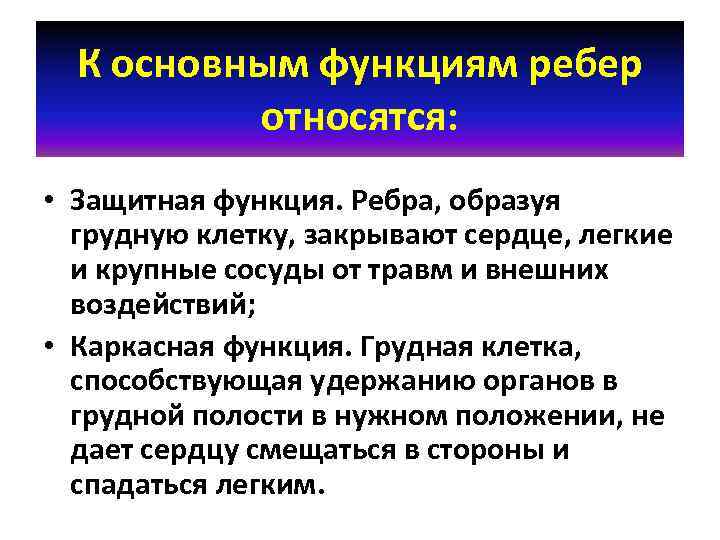 К основным функциям ребер относятся: • Защитная функция. Ребра, образуя грудную клетку, закрывают сердце,