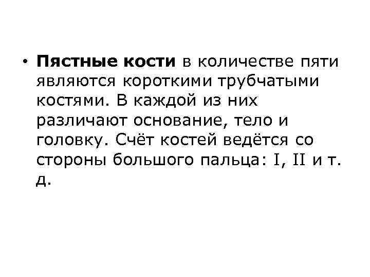  • Пястные кости в количестве пяти являются короткими трубчатыми костями. В каждой из