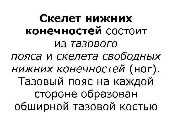 Скелет нижних конечностей состоит из тазового пояса и скелета свободных нижних конечностей (ног). Тазовый