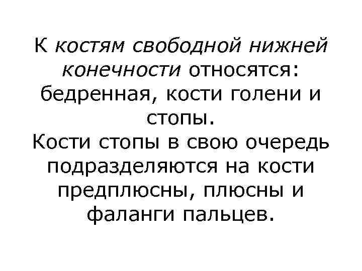 К костям свободной нижней конечности относятся: бедренная, кости голени и стопы. Кости стопы в