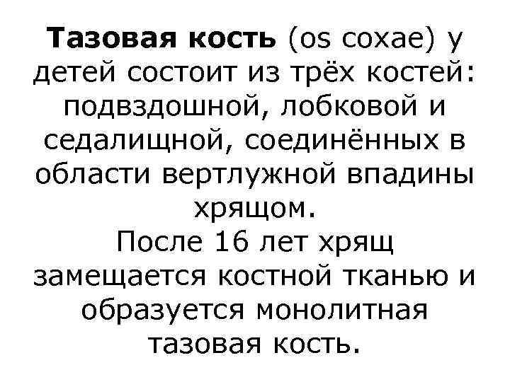 Тазовая кость (os coxae) у детей состоит из трёх костей: подвздошной, лобковой и седалищной,