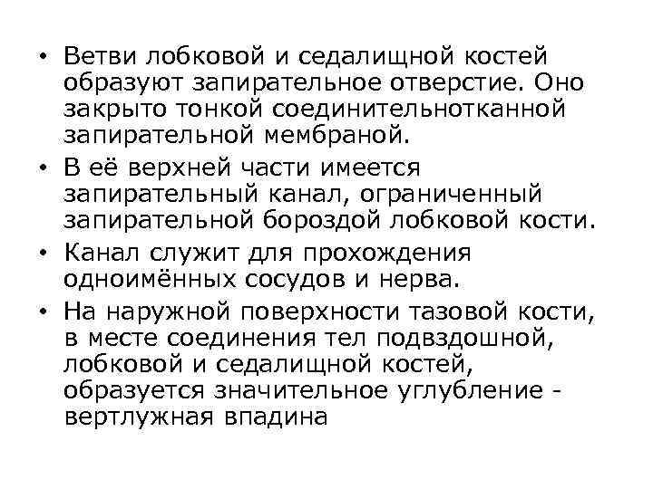  • Ветви лобковой и седалищной костей образуют запирательное отверстие. Оно закрыто тонкой соединительнотканной