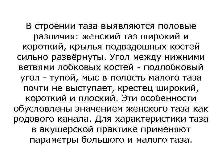 В строении таза выявляются половые различия: женский таз широкий и короткий, крылья подвздошных костей