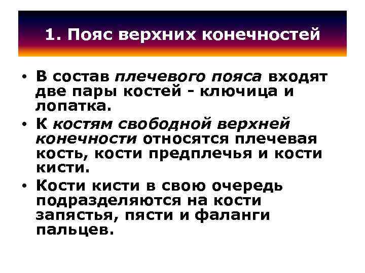 1. Пояс верхних конечностей • В состав плечевого пояса входят две пары костей -