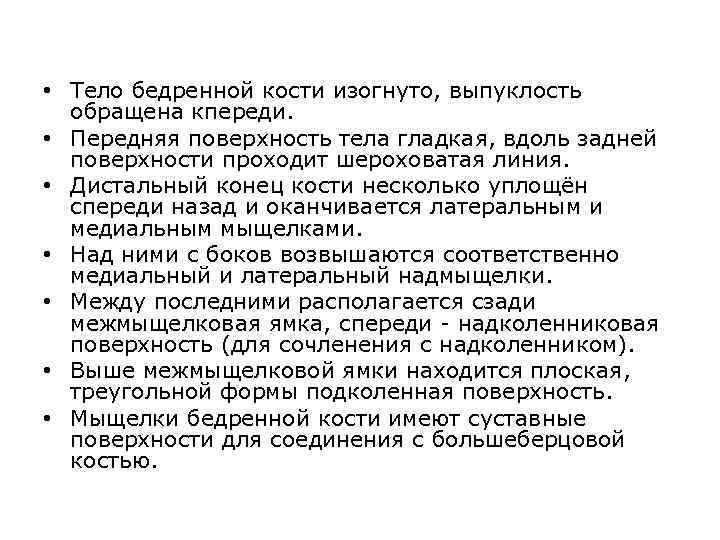  • Тело бедренной кости изогнуто, выпуклость обращена кпереди. • Передняя поверхность тела гладкая,