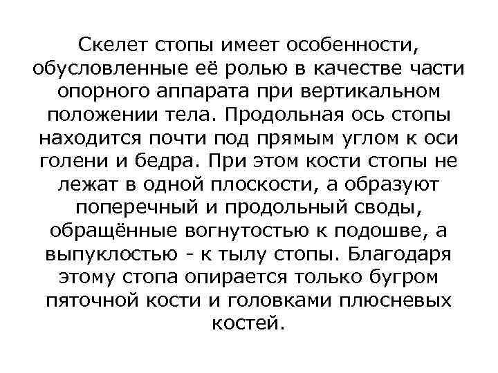 Скелет стопы имеет особенности, обусловленные её ролью в качестве части опорного аппарата при вертикальном