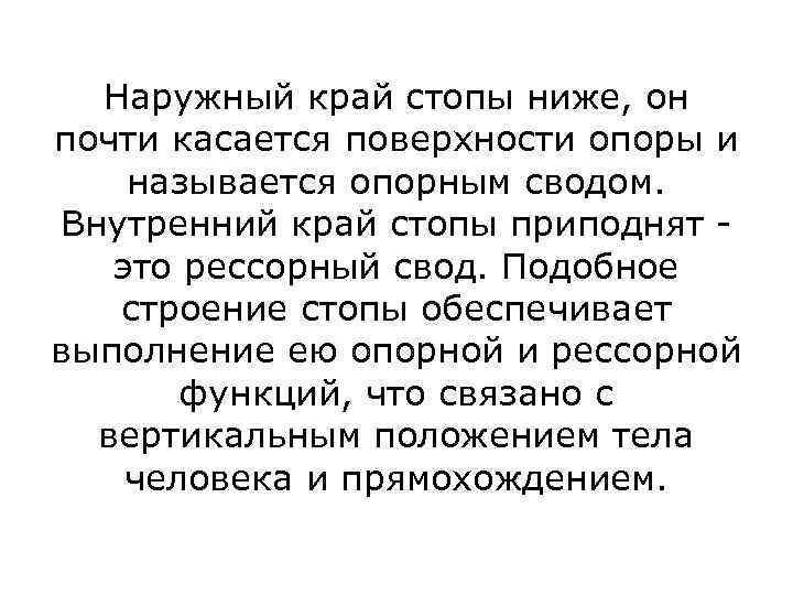 Наружный край стопы ниже, он почти касается поверхности опоры и называется опорным сводом. Внутренний