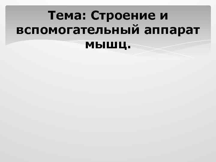 Тема: Строение и вспомогательный аппарат мышц. 