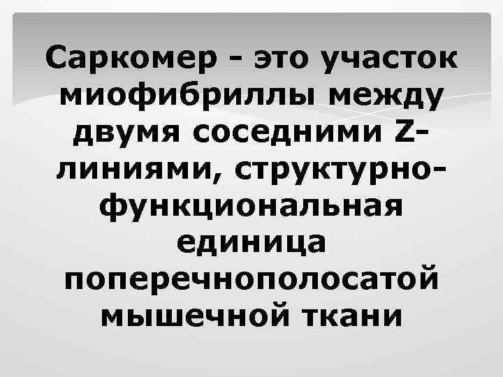 Саркомер - это участок миофибриллы между двумя соседними Zлиниями, структурнофункциональная единица поперечнополосатой мышечной ткани