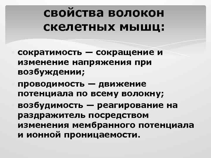 свойства волокон скелетных мышц: сократимость — сокращение и изменение напряжения при возбуждении; проводимость —