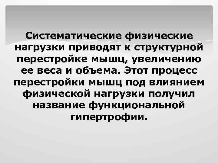 Систематические физические нагрузки приводят к структурной перестройке мышц, увеличению ее веса и объема. Этот