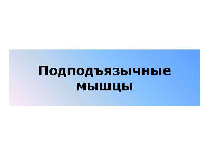 Подподъязычные мышцы 