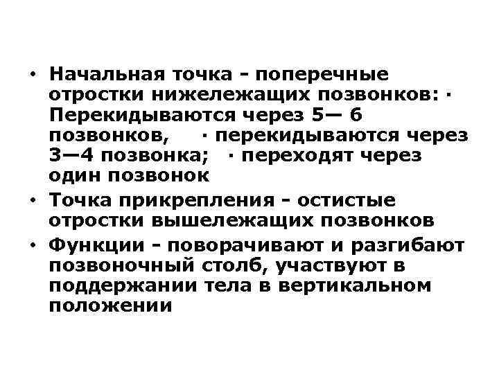  • Начальная точка - поперечные отростки нижележащих позвонков: · Перекидываются через 5— 6